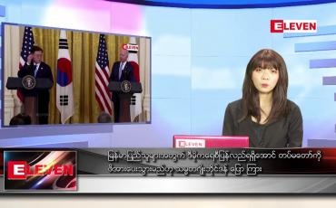 Embedded thumbnail for မေလ ၂၃ ရက်နေ့ ညပိုင်းသတင်းအစီအစဉ်