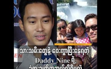 Embedded thumbnail for နိုင်ငံခြားမှာနေတဲ့သားသမီးတွေကိုမြန်မာမှုလုံးဝမပျောက်အောင်သင်ကြားပေးတယ် နိုင်းနိုင်း