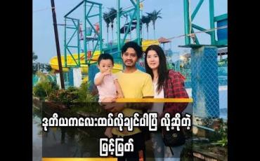 Embedded thumbnail for      ဒုတိယကလေးထပ်လိုချင်ပါပြီ လို့ဆိုတဲ့ မြင့်မြတ်