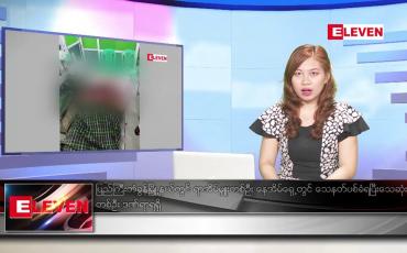 Embedded thumbnail for ဧပြီလ ၃ ရက်နေ့ ညပိုင်းသတင်းအစီအစဉ် 