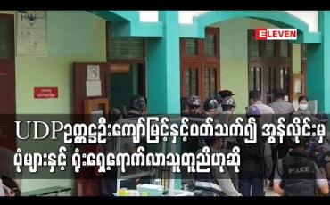 Embedded thumbnail for UDPပါတီဥက္ကဌဦးကျော်မြင့်နှင့်ပတ်သက်၍ ဂရုစိုက်စစ်ဆေးခဲ့ကာအွန်လိုင်းပေါ်မှ ပုံများနှင့် ရုံးရှေ့ရောက်လာသူတူညီကြောင်းတရားသူကြီးပြောကြား