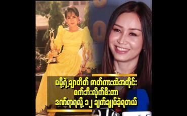 Embedded thumbnail for မမို့ရဲ့ ဇာတ်ကားတွေအကြောင်းမေးရင် တော်တော် ဖြေနိုင်တယ်။ မမို့ဇာတ်ကားတွေဆို မလွတ်တမ်းကြည့်တာ ဆိုတဲ့ ချောရတနာ