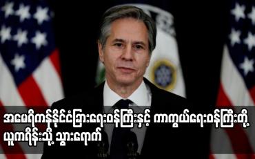 Embedded thumbnail for အမေရိကန်နိုင်ငံခြားရေးဝန်ကြီးနှင့် ကာကွယ်ရေးဝန်ကြီးတို့ ယူကရိန်းသို့ သွားရောက်