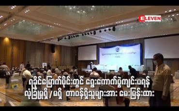 Embedded thumbnail for ရခိုင်ပြည်နယ်မြောက်ပိုင်းဒေသတွင် ရွေးကောက်ပွဲကျင်းပရန် လွတ်လပ်လုံခြုံမှုရှိ/မရှိ သက်ဆိုင်ရာတာဝန်ရှိသူများအား မေးမြန်းထား 