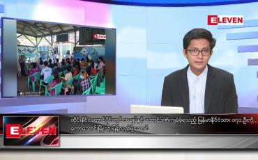Embedded thumbnail for ဧပြီ ၂၇ ရက်မနက်ခင်းသတင်းအစီအစဉ်