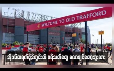 Embedded thumbnail for အိုးလ်ထရက်ဖို့ဒ်ကွင်းထဲ ပရိသတ်တွေ မလာချင်တော့ဘူးလား