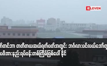 Embedded thumbnail for စက်တင်ဘာ တတိတယဆယ်ရက်ပတ်အတွင်း ဘင်္ဂလားပင်လယ်အော်တွင် လေဖိအားနည်းရပ်ဝန်းတစ်ကြိမ်ဖြစ်ပေါ်နိုင်ပြီး ပိုမို အားကောင်းလာကာ မုန်တိုင်းငယ်အဖြစ် ရောက်ရှိနိုင်
