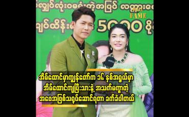 Embedded thumbnail for Team work ရှိရှိ ကြိုစား ခဲ့လို့ ပရိသတ်ကြိုက်ကြတယ် ထင်ပါတယ် ဆိုတဲ့ကျော်ထက်အောင်
