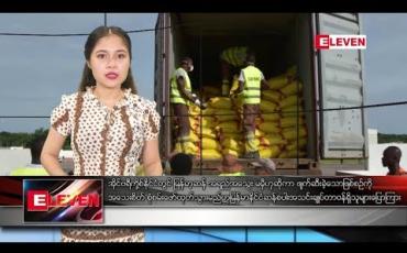 Embedded thumbnail for ဧပြီလ ၁၈ ရက်နေ့ ညပိုင်းသတင်းအစီအစဉ်