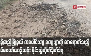 Embedded thumbnail for တန့်ဆည်မြို့နယ် ကပေါင်းကျ ကျေးရွာကို လာရောက်သည့် တပ်မတော်ယာဉ်တန်း မိုင်းဆွဲတိုက်ခိုက်ခံရ