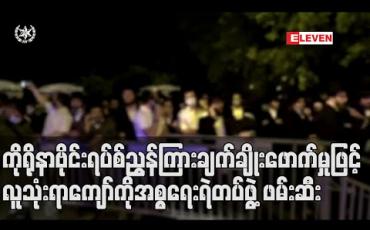 Embedded thumbnail for ဂျူးပွဲတော်တစ်ခုတွင် ကိုရိုနာဗိုင်းရပ်စ်ထိန်းချုပ်ရေး ညွှန်ကြားချက်ကို ချိုးဖောက်မှုဖြင့် လူသုံးရာကျော်ကို အစ္စရေးရဲတပ်ဖွဲ့ ဖမ်းဆီး (ရုပ်သံ)