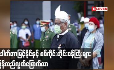 Embedded thumbnail for စစ်ကိုင်းတိုင်းဝန်ကြီးချုပ် ဒေါက်တာမြင့်နိုင် နှင့်တိုင်းအစိုးရအဖွဲ့ဝန်ကြီးများ ပြန်လည်လွတ်မြောက်လာ