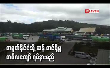 Embedded thumbnail for တရုတ်နိုင်ငံသို့ ဆန်တင်ပို့မှု တစ်လကျော် ရပ်နားမည်ဖြစ်ပြီး ဆန်ကွဲတင်ပို့မှု ဆက်လက်ရှိနေ