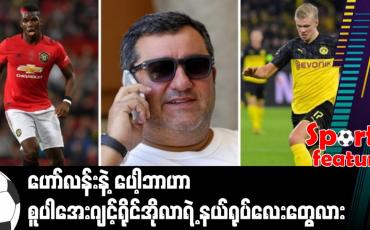 Embedded thumbnail for ဟော်လန်းနဲ့ ပေါ့ဘာဟာ စူပါအေးဂျင့် ရိုင်အိုလာရဲ့ နယ်ရုပ်လေးတွေလား