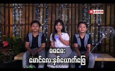 Embedded thumbnail for Kid Q &amp;amp;A (ရုပ်သံအစီအစဉ်)