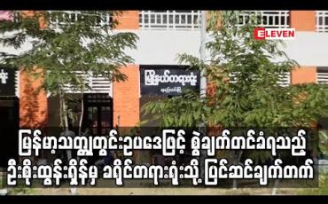 Embedded thumbnail for အမျိုးသားကြီးပွားတိုးတက်ရေးကုမ္ပဏီဥက္ကဌဦးစိုးထွန်းရှိန်အား မြန်မာ့သတ္ထုတွင်းဥပဒေပုဒ်မဖြင့် စွဲချက်တင် ထားပြီး ခရိုင်တရားရုံးသို့စွဲချက်ပြင်ဆင်ချက်တက်ထား (ရုပ်သံ)