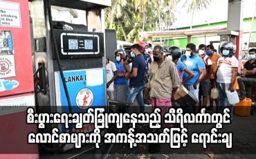 Embedded thumbnail for စီးပွားရေးချွတ်ခြုံကျနေသည့် သီရိလင်္ကာတွင် လောင်စာများကို အကန့်အသတ်ဖြင့် ရောင်းချ