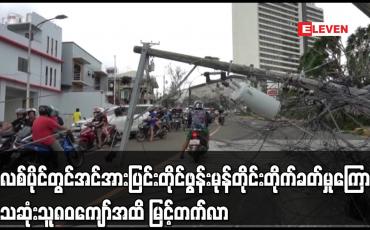 Embedded thumbnail for ဖိလစ်ပိုင်တွင် အင်အားပြင်းတိုင်ဖွန်းမုန်တိုင်းကြောင့် သေဆုံးသူ ၈၀ ကျော်အထိ မြင့်တက်လာ