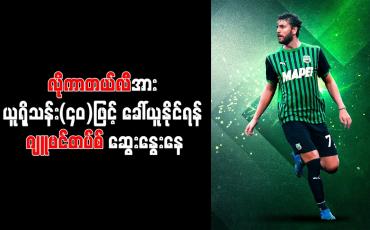 Embedded thumbnail for လိုကာတယ်လီအား ယူရိုသန်း(၄၀)ဖြင့် ခေါ်ယူနိုင်ရန် ဂျူဗင်တပ်စ် ဆွေးနွေးနေ