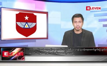 Embedded thumbnail for ဇွန် ၁၆ ရက်နေ့ နံနက်ခင်း သတင်း အစီအစဉ်