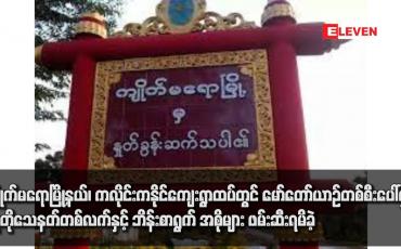 Embedded thumbnail for ကျိုက်မရောမြို့နယ်၊ ကလိုင်းကနိုင်ကျေးရွာထပ်တွင် မော်တော်ယာဉ်တစ်စီးပေါ်မှ ပစ္စတိုသေနတ်တစ်လက်နှင့် ဘိန်းစာရွက် အစိုများ ဖမ်းဆီးရမိခဲ့