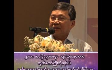 Embedded thumbnail for ၂၀၀၈ အခြေခံဥပဒေမှာ ကျင့်သုံးနေတာက လွှတ်တော်ကြီးသုံးရပ်ပါ၊ အမျိုးသားလွှတ်တော်က သူ့မှာ လွတ်လပ်ခွင့်မရှိပါဘူး။