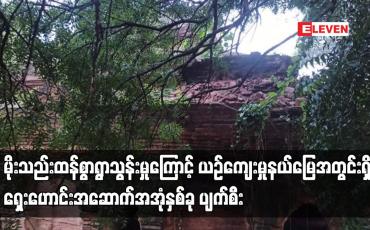 Embedded thumbnail for မိုးသည်းထန်စွာရွာသွန်းမှုကြောင့် ယဉ်ကျေးမှုနယ်မြေအတွင်းရှိ ရှေးဟောင်းအဆောက်အအုံနှစ်ခု ပျက်စီး