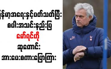 Embedded thumbnail for မြန်မာ့နိုင်ငံအရေးနှင့်ပတ်သတ်ပီး စပါးအသင်းနည်းပြမော်ရင်ဟို ဆုတောင်းအားပေးစကားပြောကြား