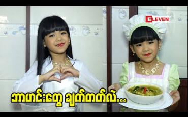 Embedded thumbnail for ဟင်းချက်ရတာ ဝါသနာ ပါတဲ့ ကလေး သရုပ်ဆောင် မိကြယ်စင်ကျော်ကျော်