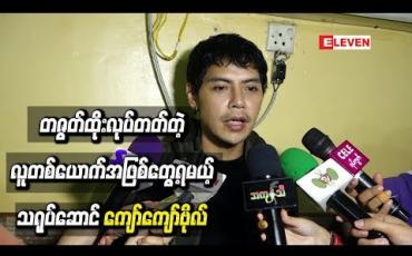 Embedded thumbnail for “စစ်ကား” ရုပ်ရှင်မှာ တစ်ဇွတ်ထိုးလုပ်တတ်တဲ့သူတစ်ယောက် အဖြစ်မြင်တွေ့ရမယ့် ကျော်ကျော်ဗိုလ်