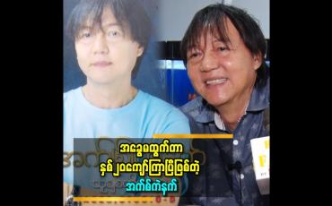 Embedded thumbnail for ငယ်ရွယ်တဲ့အချိန်တုန်းကတော့ဂီတကို အရမ်းကြီးနားမလည်သေးဘူးလို့ထင်ပါတယ်
