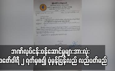 Embedded thumbnail for ယာယီပိတ်ခဲ့သည့် ဘဏ်လုပ်ငန်းဝန်ဆောင်မှုများအားလုံး ဖေဖော်ဝါရီ ၂ ရက်မှစ၍ ပုံမှန်လည်ပတ်မည်