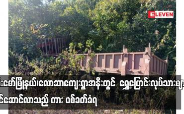 Embedded thumbnail for ဝိုင်းမော်မြို့နယ်တွင်  ရွှေ့ပြောင်းလုပ်သားများ တင်ဆောင်လာသည့် ကား ပစ်ခတ်ခံရ