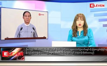 Embedded thumbnail for ဖေဖော်ဝါရီ ၇ ရက် နောက်ဆုံးရညနေခင်းသတင်း