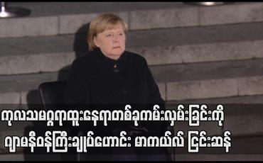 Embedded thumbnail for ကုလသမဂ္ဂရာထူးနေရာတစ်ခုကမ်းလှမ်းခြင်းကို  ဂျာမနီဝန်ကြီးချုပ်ဟောင်း မာကယ်လ် ငြင်းဆန်