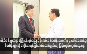 Embedded thumbnail for နှစ်နိုင်ငံ စီးပွားရေး စင်္ကြံ နှင့် ရပ်ဝန်းနှင့် ပိုးလမ်းမ စီမံကိန်း ...
