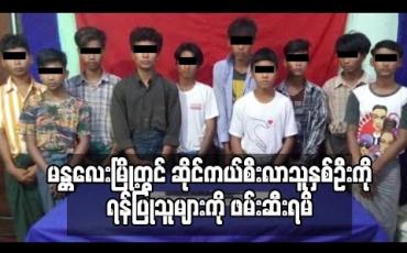 Embedded thumbnail for မန္တလေးမြို့တွင် ညအချိန် ဆိုင်ကယ်စီးလာသူနှစ်ဦးအား ဒူးထောက်ခိုင်းကာ တုတ်၊ဓါးများဖြင့်ရန်ပြုခဲ့သည့် ဆယ်ကျော်သက် လူငယ်ဆယ်ဦးအား ဖမ်းဆီးရမိ (ရုပ်သံ) 