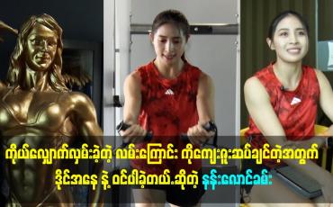 Embedded thumbnail for ဒိုင်အနေ နဲ့ ဝင်ပါခဲ့တယ်.ဆိုတဲ့ နန်းလောင်ခမ်း