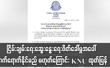 Embedded thumbnail for ငြိမ်းချမ်းရေးဆွေးနွေးရေးဖိတ်ခေါ်မှုအပေါ် တက်ရောက်နိုင်မည် မဟုတ်ကြောင်း KNU ထုတ်ပြန်