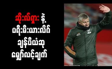 Embedded thumbnail for ချန်ပီယံဆုအတွက် ယခုထက်ပိုကောင်းရန်လိုအပ်ကြောင်း ဆိုးလ်ရှား သုံးသပ် 