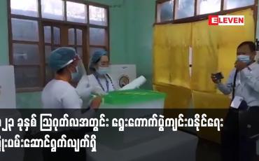 Embedded thumbnail for ၂၀၂၃ ခုနှစ် သြဂုတ်လအတွင်း ရွေးကောက်ပွဲကျင်းပနိုင်ရေး ကြိုးပမ်းဆောင်ရွက်လျက်ရှိ