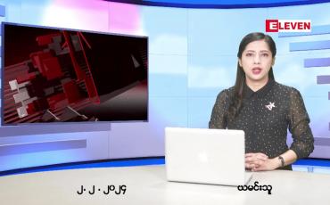 Embedded thumbnail for ဖေဖော်ဝါရီ ၂ ရက် ညနေခင်း သတင်း အစီအစဉ်