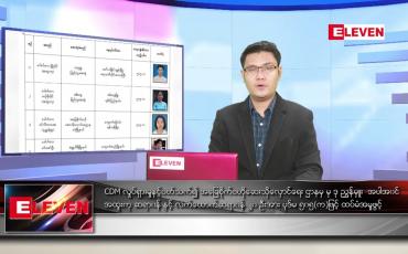 Embedded thumbnail for ဧပြီ ၁၆ ရက်နံနက်ခင်းသတင်းအစီအစဉ်