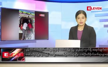Embedded thumbnail for မေလ ၂၂ရက် နံနက်ပိုင်းသတင်းအစီအစဉ်