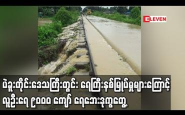 Embedded thumbnail for ပဲခူးတိုင်းဒေသကြီးတွင် နှစ်ပတ်ခန့်အတွင်း ရေကြီးနစ်မြုပ်မှုများကြောင့် လူဦးရေ ၉၀၀၀ ကျော် ရေဘေးဒုက္ခကြုံတွေ့နေ (ရုပ်သံ) 