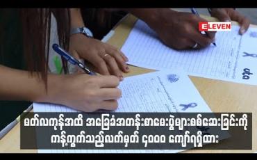 Embedded thumbnail for မတ်လကုန်အထိ အခြေခံအတန်းစာမေးပွဲများစစ်ဆေးခြင်းကို ကန့်ကွက်သည့်လက်မှတ် ၄၀၀၀ ကျော်ရရှိထား 