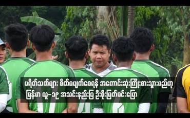 Embedded thumbnail for အကောင်းဆုံးကြိုးစားသွားမည်ဟု ပြောကြားလိုက်တဲ့ ဦးစိုးမြတ်မင်း