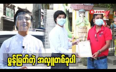 Embedded thumbnail for လူမှုရေးနဲ့ပတ်သက်တဲ့ ချွန်တွန်းပရဟိတကို သွားရောက်လှူဒါန်းခဲ့တဲ့ တေးသံရှင် ဝိုင်းလမင်းအောင်