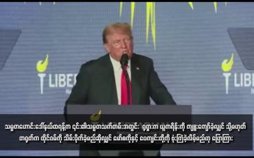 Embedded thumbnail for သမ္မတဟောင်းဒေါ်နယ်ထရန့်က ၎င်း၏သမ္မတသက်တမ်းအတွင်း  ရုရှားက ယူကရိန်းကို ကျူးကျော်ခဲ့လျှင် သို့မဟုတ် တရုတ်က ထိုင်ဝမ်ကို သိမ်းပိုက်ခဲ့မည်ဆိုလျှင် မော်စကိုနှင့် ပေကျင်းတို့ကို ဗုံးကြဲခဲ့လိမ့်မည်ဟု ပြောကြား