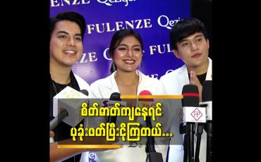 Embedded thumbnail for စိတ်ဓာတ်ကျနေရင်  ပုခုံးဖတ်ပြီးငိုကြတယ်